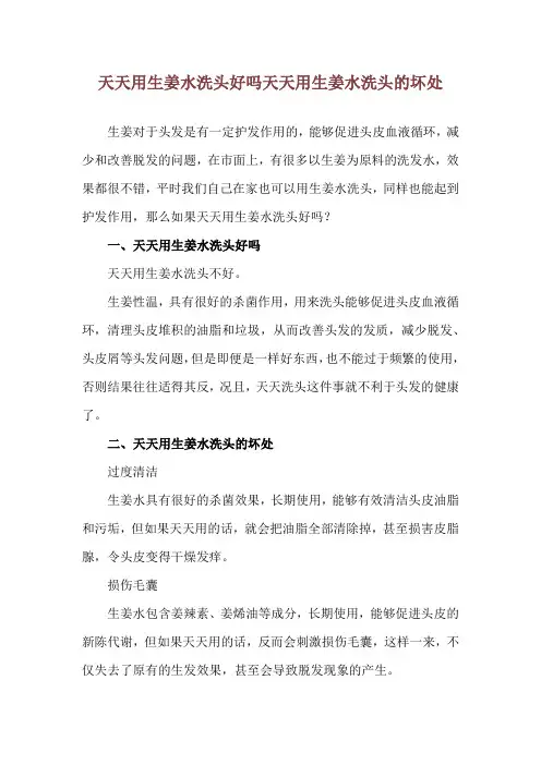 天天用生姜水洗头好吗 天天用生姜水洗头的坏处