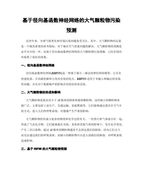 基于径向基函数神经网络的大气颗粒物污染预测