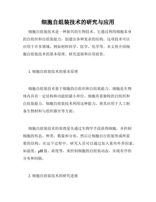 细胞自组装技术的研究与应用