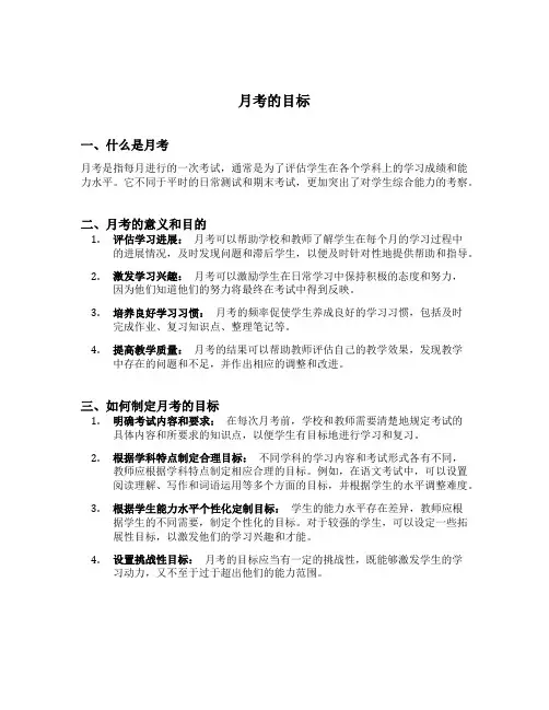 月考的目标