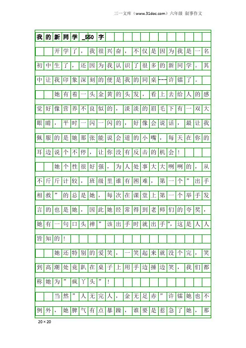 六年级叙事作文：我的新同学_550字
