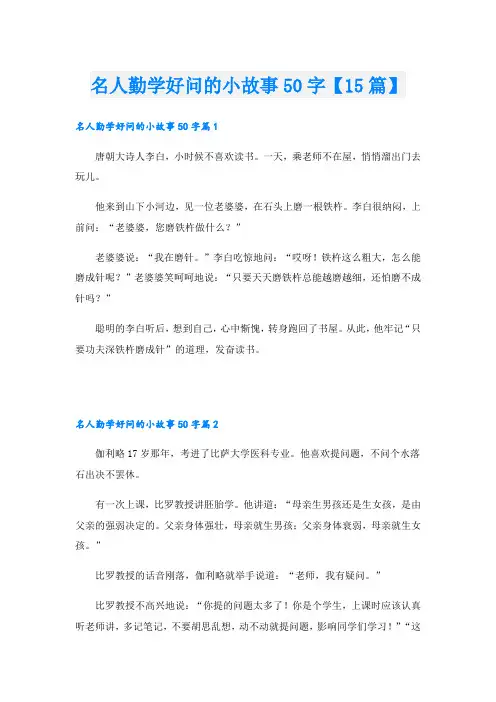 名人勤学好问的小故事50字【15篇】
