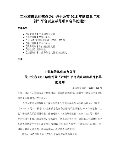 工业和信息化部办公厅关于公布2018年制造业“双创”平台试点示范项目名单的通知