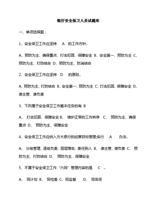 银行安全保卫人员试题库