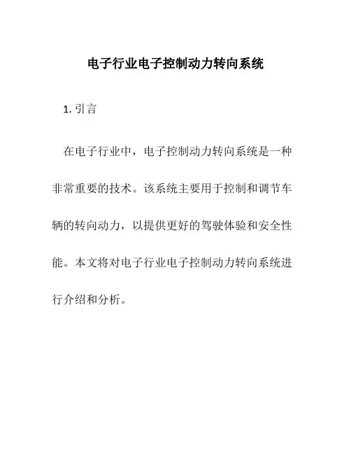 电子行业电子控制动力转向系统