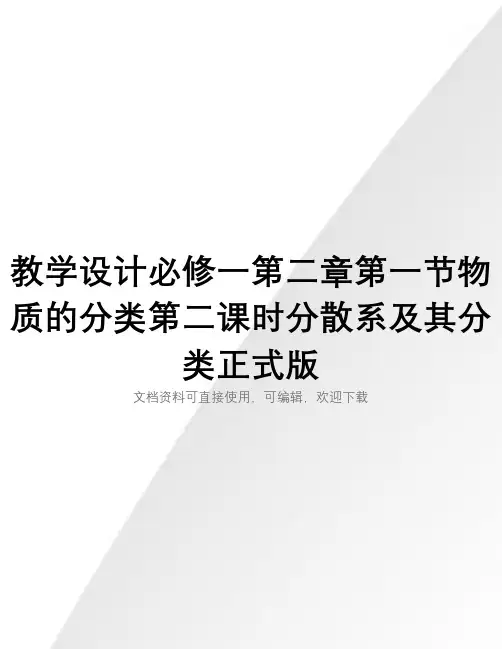 教学设计必修一第二章第一节物质的分类第二课时分散系及其分类正式版