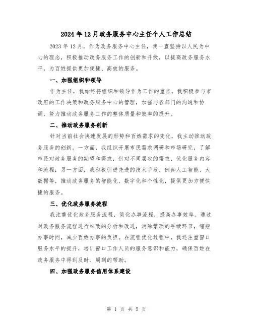 2024年12月政务服务中心主任个人工作总结(二篇)