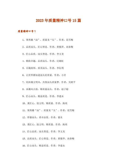 2023年质量精神口号15篇