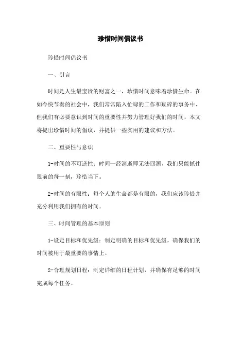 珍惜时间倡议书