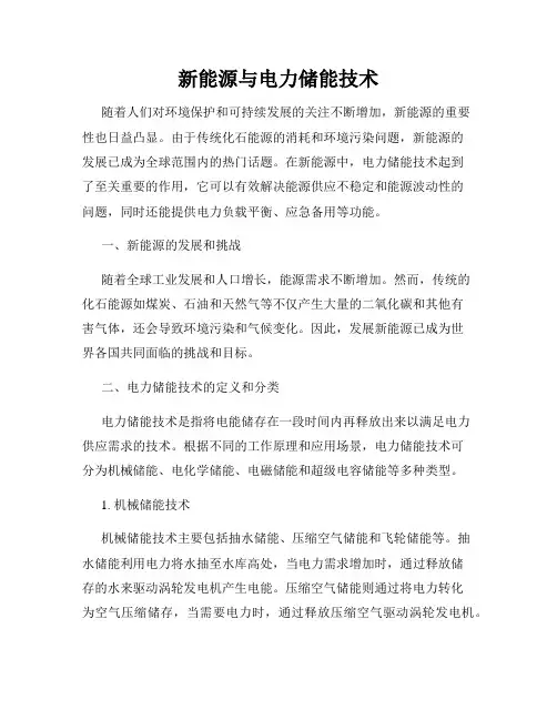 新能源与电力储能技术