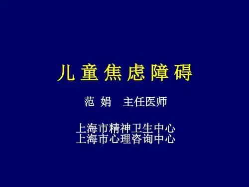 儿童焦虑障碍概要PPT课件