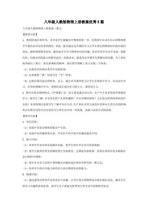 八年级人教版物理上册教案优秀5篇