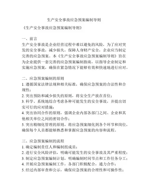生产安全事故应急预案编制导则