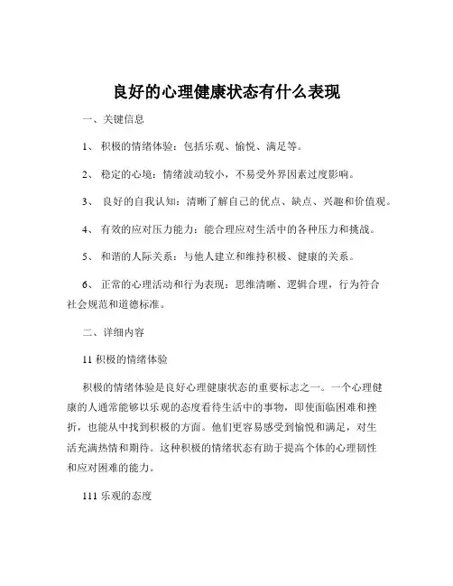良好的心理健康状态有什么表现