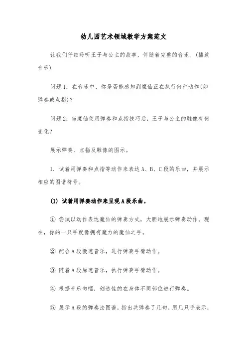 幼儿园艺术领域教学方案范文（六篇）