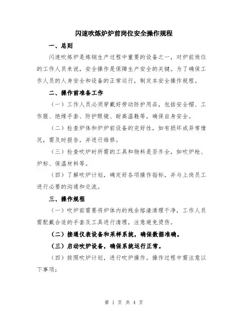 闪速吹炼炉炉前岗位安全操作规程