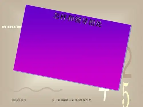怎样和领导相处培训讲义(PPT 36张)