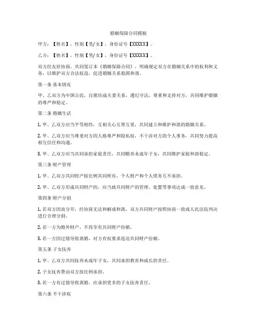 婚姻保障合同模板
