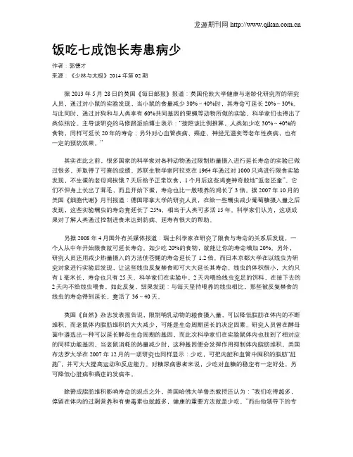 饭吃七成饱长寿患病少