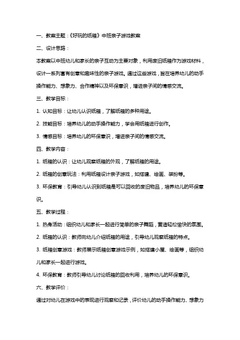 《好玩的纸箱》中班亲子游戏教案