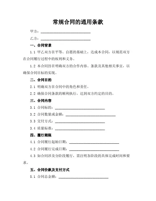 常规合同的通用条款