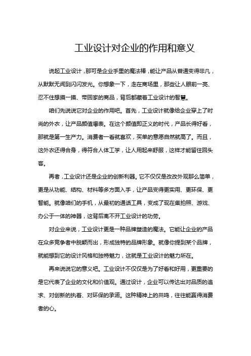 工业设计对企业的作用和意义