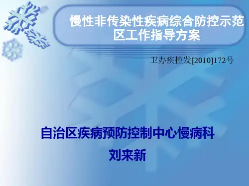 慢病示范区-指导方案、管理办法、考核标准-刘