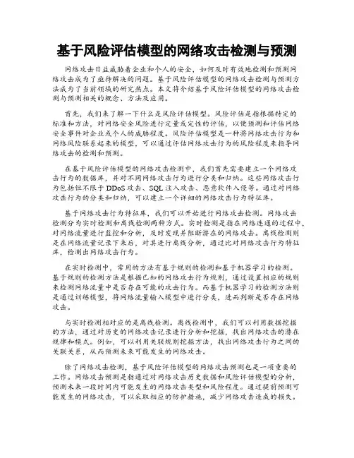 基于风险评估模型的网络攻击检测与预测