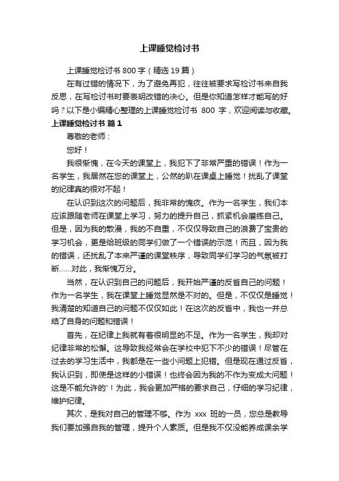 上课睡觉检讨书800字（精选19篇）