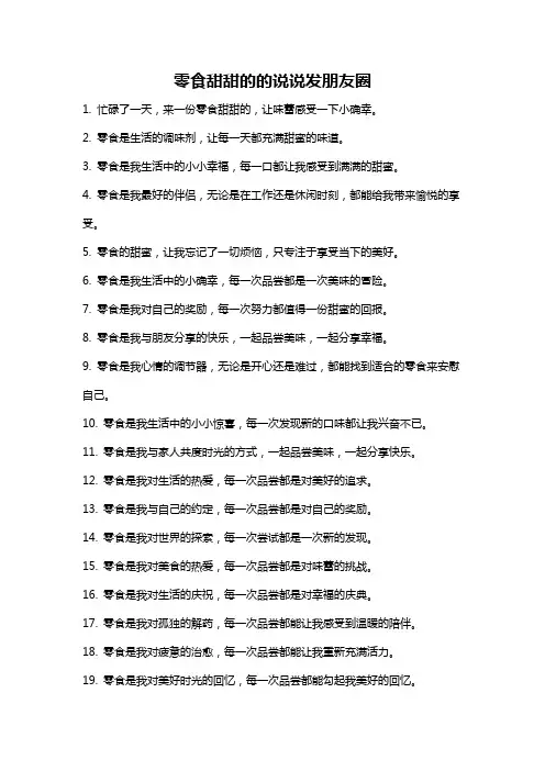 零食甜甜的的说说发朋友圈