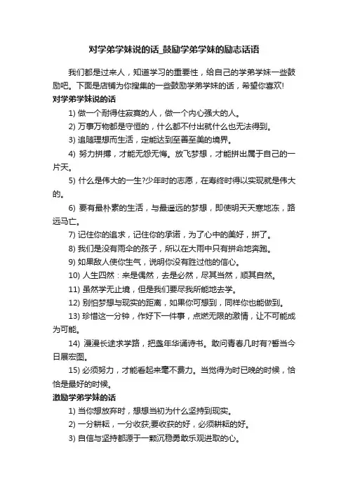 对学弟学妹说的话_鼓励学弟学妹的励志话语
