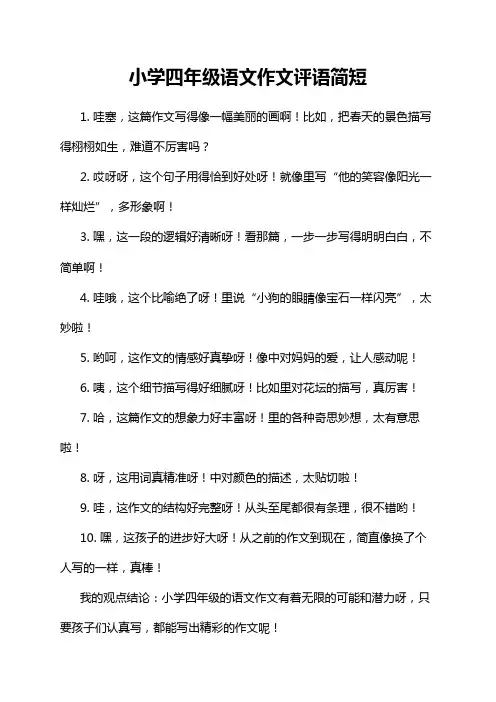 小学四年级语文作文评语简短