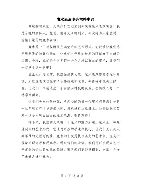 魔术表演晚会主持串词