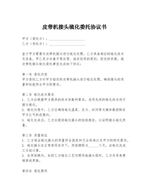 皮带机接头硫化委托协议书