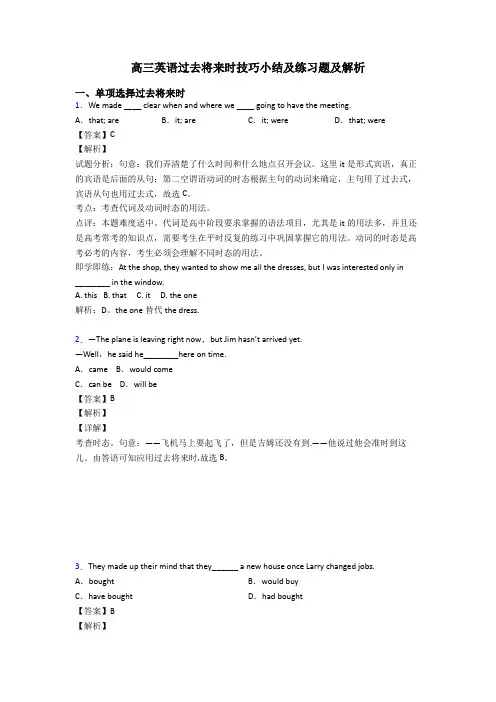 高三英语过去将来时技巧小结及练习题及解析