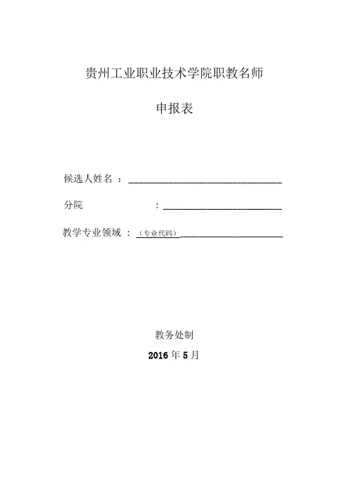 贵州工业职业技术学院职教名师申报表