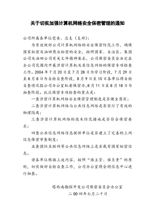 关于切实加强计算机网络安全保密管理的通知.doc