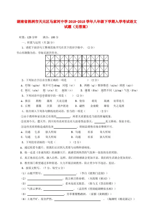 最新-湖南省株洲市天元区2018学年八年级语文下学期入