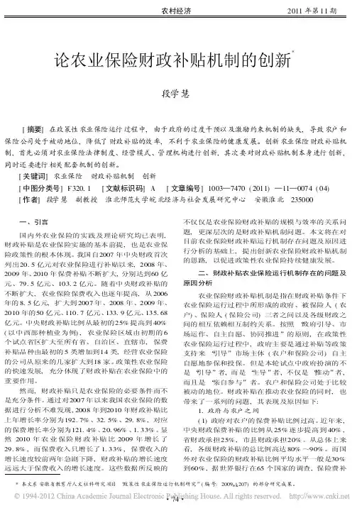 论农业保险财政补贴机制的创新