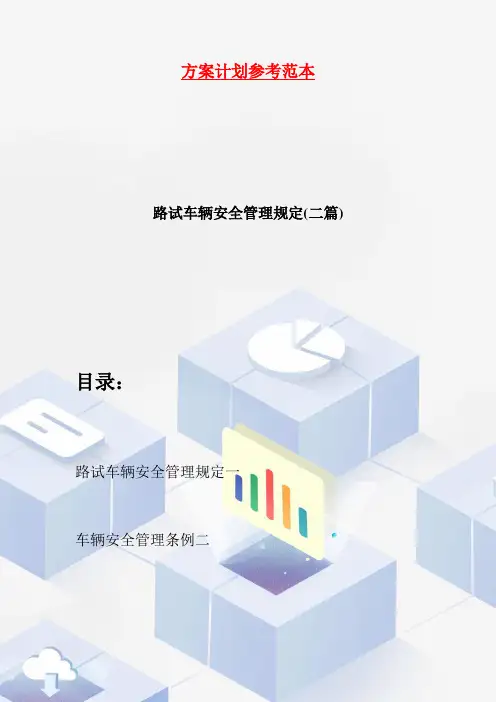 路试车辆安全管理规定(二篇)