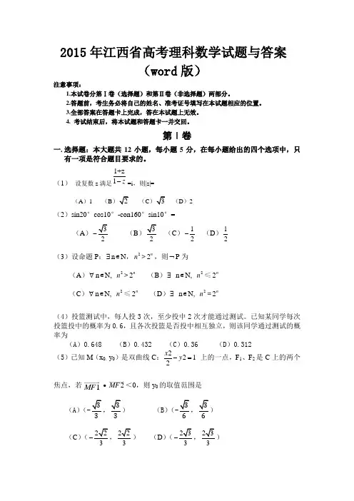 2015年江西省高考理科数学试题与答案(word版)