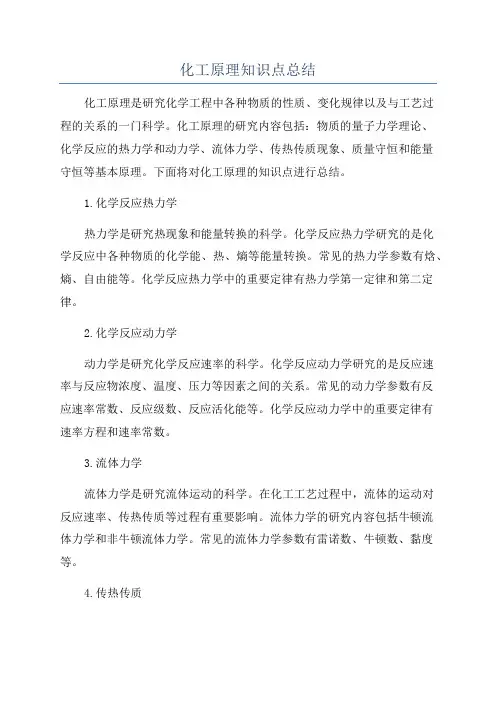 化工原理知识点总结