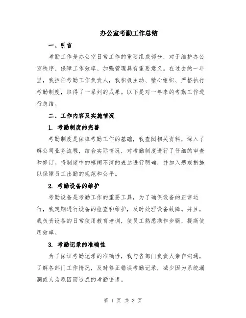 办公室考勤工作总结
