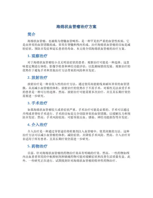 海绵状血管瘤治疗方案