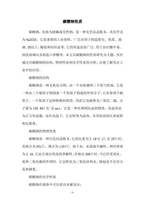 碳酸钠性质