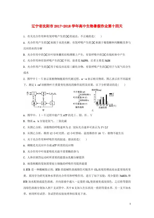 辽宁省沈阳市高中生物暑假作业第十四天
