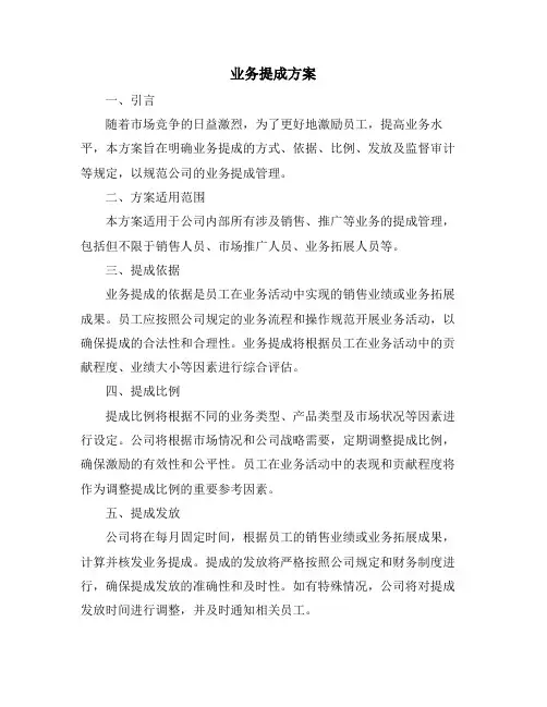 业务提成方案