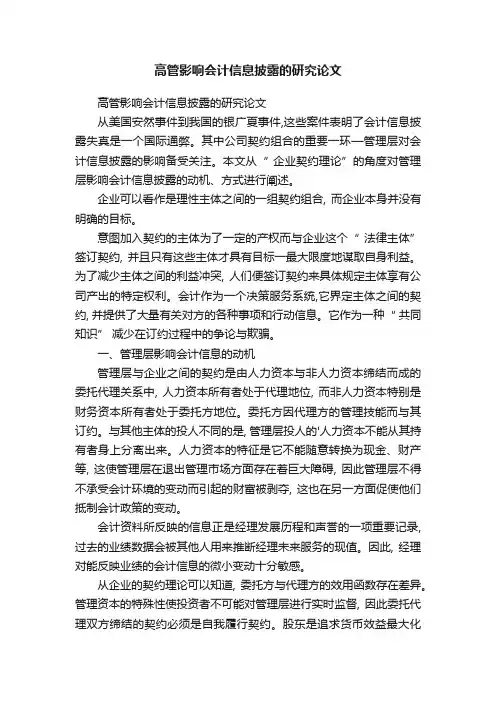 高管影响会计信息披露的研究论文
