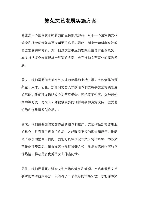繁荣文艺发展实施方案