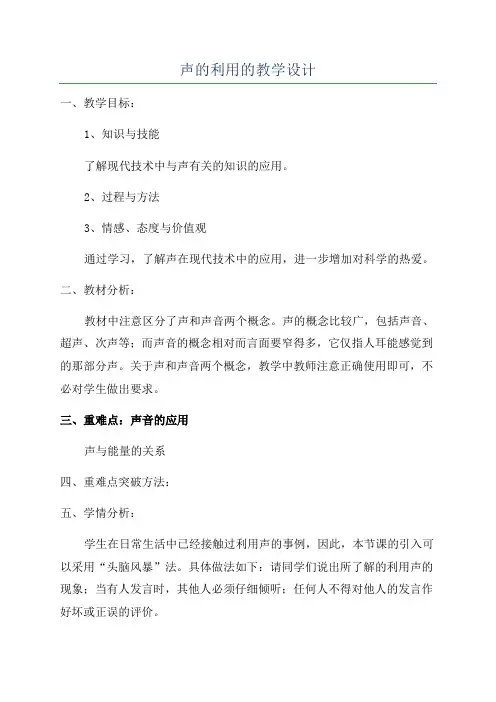 声的利用的教学设计